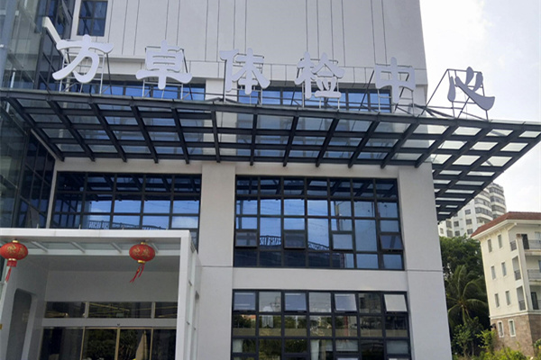 海南省?？谑蟹阶矿w檢中心